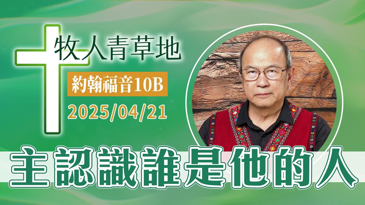 主認識誰是他的人