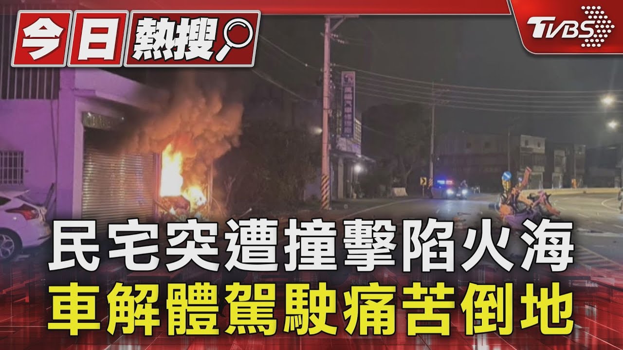 高速猛撞民宅陷火海!車解體噴飛駕駛痛苦倒地 住戶嗆傷送醫