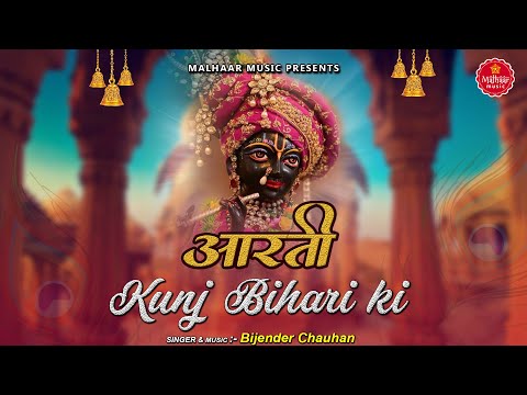 कुंजबिहारी की आरती