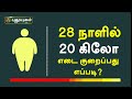28 நாளில் 20 கிலோ எடை குறைப்பது எப்படி Dr SR