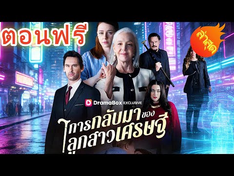 การกลับมาของลูกสาวเศรษฐี พากย์ไทย #ละครสั้น #ละครไทย#ซีรีส์ไทย #DramaBox#