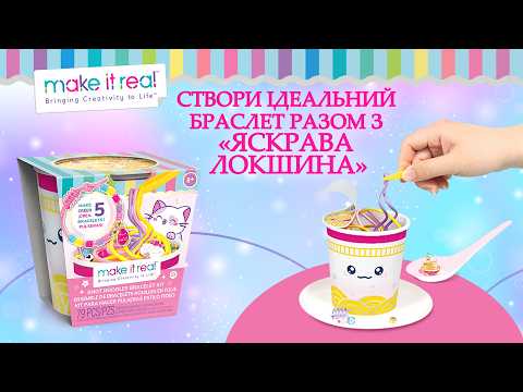 Make it Real: Набор для создания браслетов Яркая лапша - фото 1 - id-p2987436409