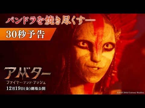 30秒予告｜パンドラを焼き尽くす―