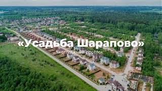 Видеопрезентация поселка «Коттеджный поселок «Усадьба Шарапово»»