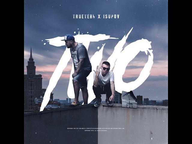 Trueтень, Isupov - По Солнцу