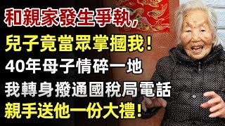 和親家發生爭執，兒子竟當眾掌摑我！40年母子情碎一地，我轉身撥通國稅局的電話，親手送他一份大禮！#人生經歷 #家庭故事 #感人故事 #故事 #正能量#故事頻道