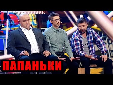 Папаньки - Лучшие приколы 2019 - Дизель шоу 2019 | Дизель cтудио
