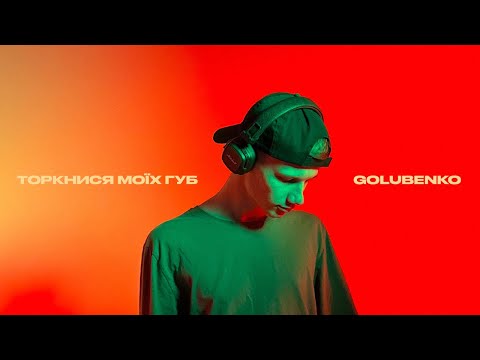 Golubenko - Торкнися моїх губ