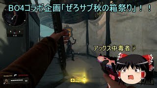 【CoD:BO4】ゆっくりのFPSライフ part25【ゆっくり実況＆コラボ】