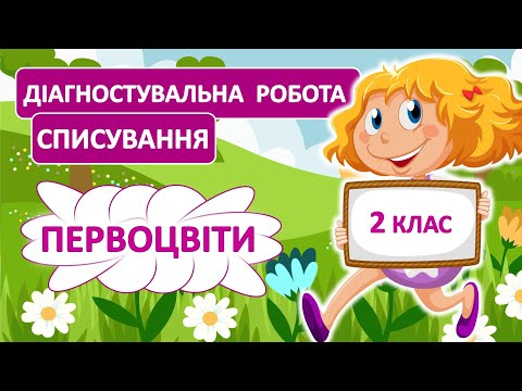 Діагностувальна робота | Списування | Текст "Первоцвіти"🌷🌼🌹 | Українська мова | 2 клас