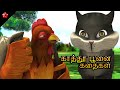 காத்து பூனை கதைகள் பட்டாம்பூச்சி பாட