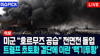 [이슈PICK] 미군 "호르무즈 공습" 전면전 돌입... 트럼프 초토화 결단에 이란 백기투항 / 사건텔러