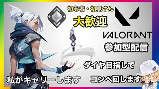VALORANT参加型配信！わたしがキャリーしてあげる！