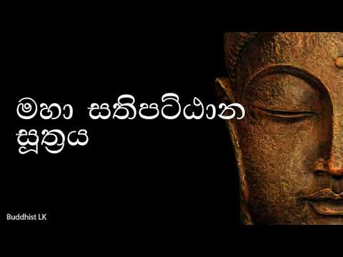 Maha Sathipattana Suthraya | මහා සතිපට්ඨාන සුත්‍රය by Buddhist LK