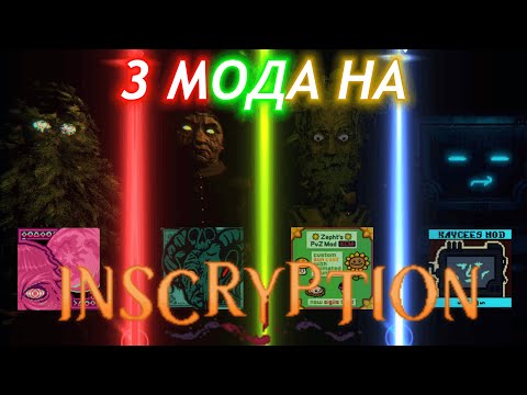 Я прошёл 3 мода на Inscryption 'мини обзор и прохождение 4модов'