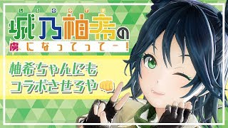 【柚希ちゃんにも】城乃柚希の虜になってってー！48【コラボさせろや】