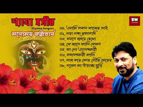 Shyama Sangeet - Manomay Bhattacharya | শ্যামা সঙ্গীত - মনোময় ভট্টাচার্য | Devotional Song
