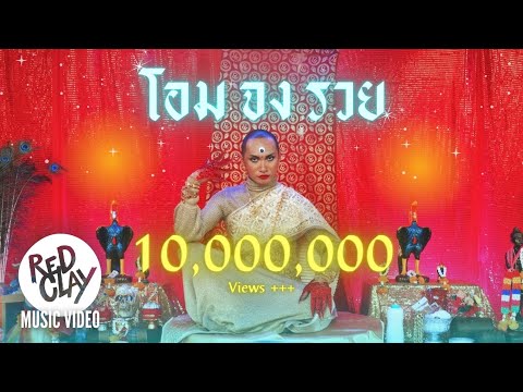 Patcha - โอมจงรวย | Official MV
