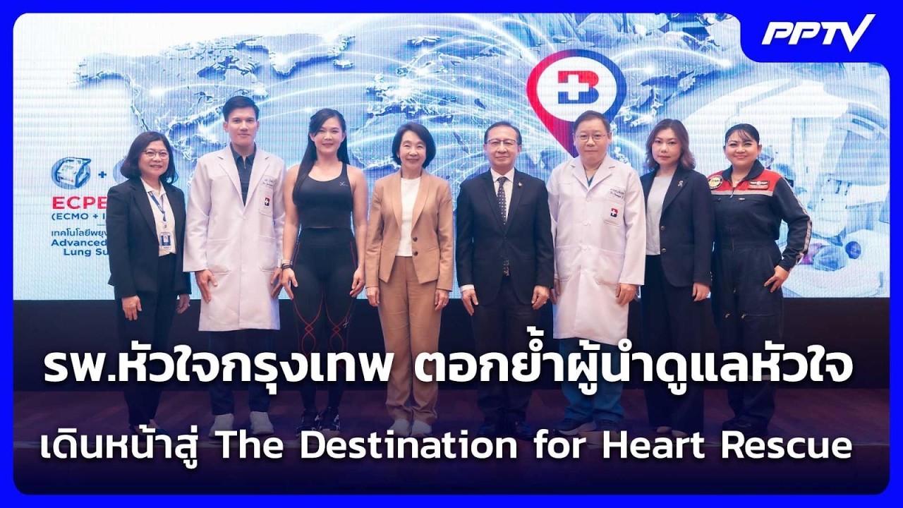 รพ.หัวใจกรุงเทพ ตอกย้ำผู้นำดูแลหัวใจ เดินหน้าสู่ T