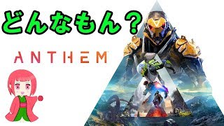 【Anthem:生放送】ベータ版やってみる【チャンネルいっくん】