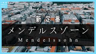 Download lagu 新定番!メンデルスゾーン~The New Standard!Mendelssohn mp3 Download lagu 新定番!メンデルスゾーン~The New Standard!Mendelssohn mp3