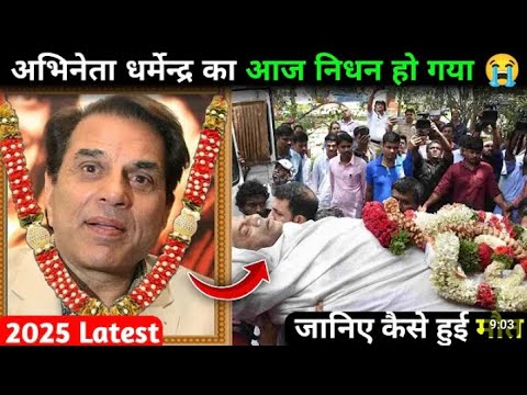 😰 BADI Khabar || Bollywood Actors Dharmendra Dhayol Dead || जनीय Kaisa Hou मौत Dharmendra Actor की 