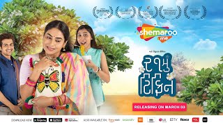 21Mu Tiffin - Trailer | New Gujarati Movie | Releasing Tomorrow On ShemarooMe | Niilam Paanchal