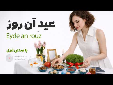 عیدِ آن روز - موزیک ویدیو نوروز ۱۴۰۵ - ۲۵۸۵ - با صدای غزل - Eyde an rouz - Ghazal - Nowruz 1405