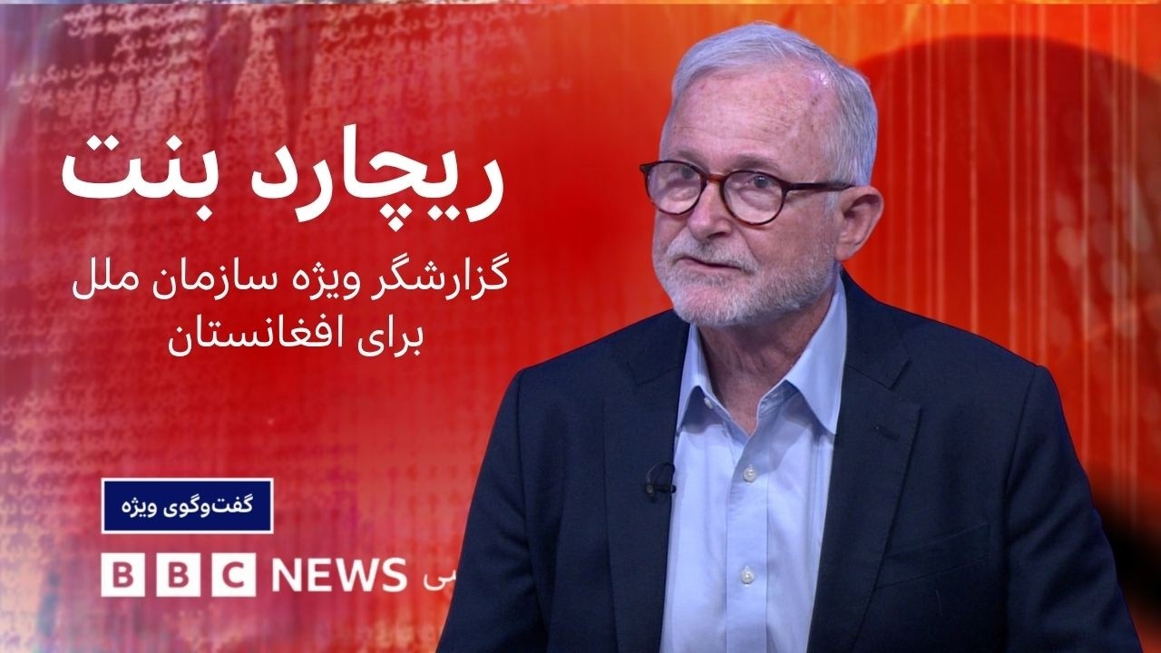 ریچارد بنت: رفتار طالبان با زنان مصداق آزار جنسی است، گفت‌وگوی ویژه