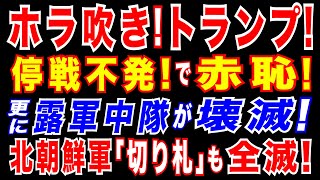 2025/4/21　「復活祭停戦」不発　トランプに打撃。トランプ氏「今週合意」に期待感　ウクライナ停戦交渉。ウ軍が大戦果!　南部ロシア軍中隊を撃滅!　北朝鮮の「切り札」兵器もハイマースで爆撃・破壊!