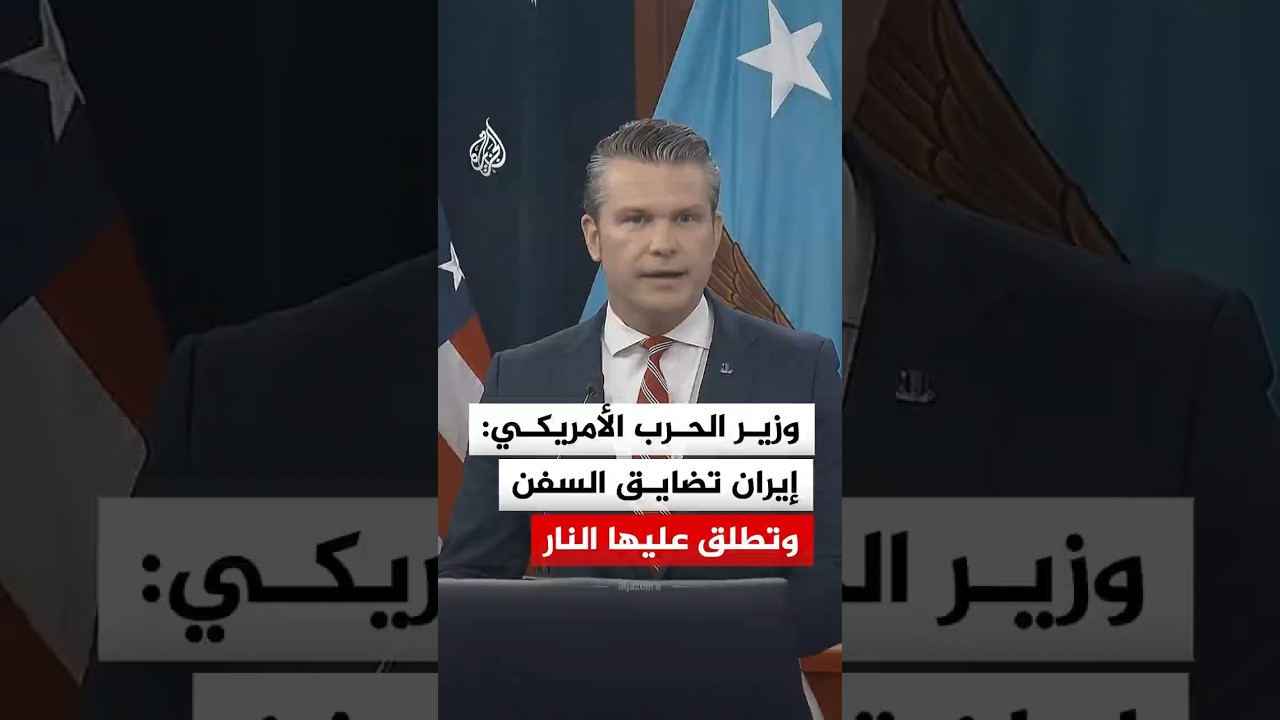 فيديو | وزير الحرب الأمريكي: إيران تضايق السفن وتطلق عليها النار وتعمل على فرض رسوم عليها