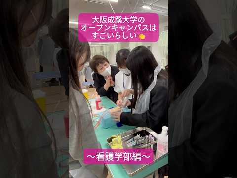 大阪成蹊大学のオープンキャンパスはすごいらしい！〜看護学部編〜