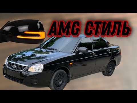 AMG ЗЕРКАЛА НА ПРИОРУ / Забрал машину с покраски.