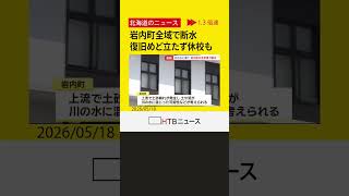 岩内町全戸で断水　幌内川が濁った影響　町では給水パックを町民に２４時間体制で配布　学校なども休校に