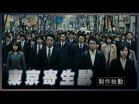 映画【東京寄生獣】予告編｜東京寄生獸 電影預告 #寄生獣 #映画 #予告編 #寄生獸 #東京寄生獸 #parasyte #parasytethegrey