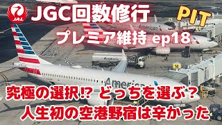 【2023 JGC修行】JGC回数修行 プレミア維持 ep18（究極の選択⁉️どっちを選ぶ？　人生初の空港野宿は辛かった）