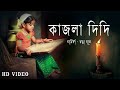 কাজলা দিদি (Kajla Didi)Jatindramohan Bagchi | Ratna Das | Bangla Rhymes | Bangla Kobita