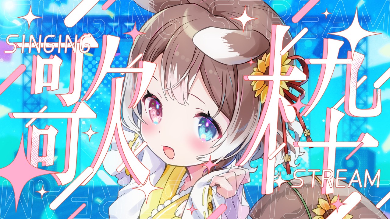 【歌枠】1曲聴いていきませんか？アニソン多め｜気ままに歌います #vtuber #個人勢vtuber #森神りぃしゅ