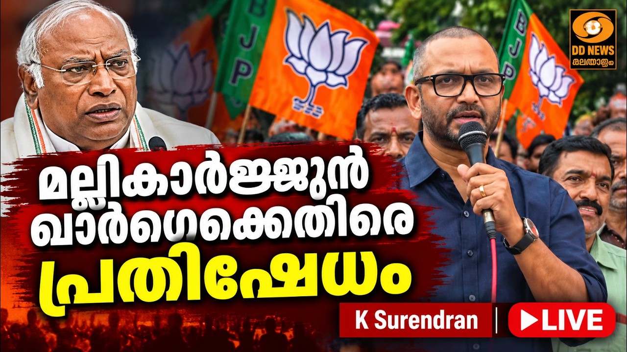 മല്ലികാർജുൻ ഖർഗെ മാപ്പ് പറയണം |  ബിജെപി നടത്തുന്ന പ്?