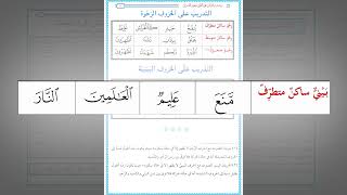 صورة رياضة اللسان على النطق بأحرف القرآن 31 : التدريب العملي على الحروف البينية (لن عمر) في كل حالاتها