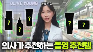 의사가 직접 써보고 추천하는 올리브영 꿀템!