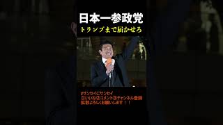 参政党は日本一○○な政党です