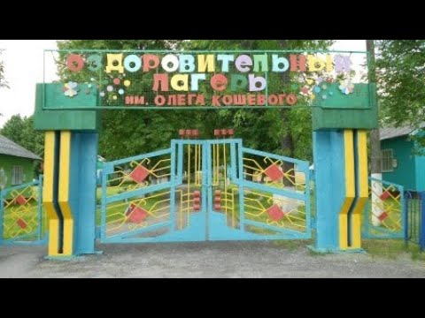 Лагерь олега кошевого щекино. Лагерь олега кошевого щекино. Лагерь олега кошевого щекино. Лагерь олега кошевого щекино. В лагере детский имени олега кошевого.