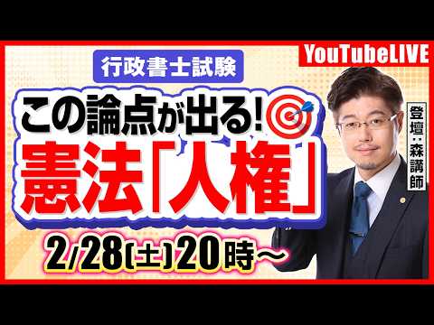 森T・森広志先生(元伊藤塾)の『【行政書士試験】「問いかけ」合格道場:民法「総則」』(2026/02/07、20時公開予定)