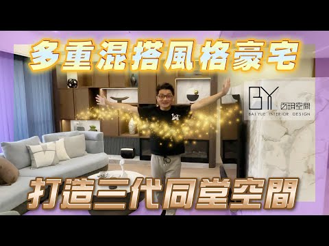 百坪混搭風毛胚豪宅蛻變
