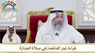 219 - قراءة غير الفاتحة في صلاة الجنازة - عثمان الخميس