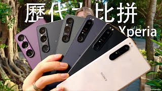[討論] RayMa Sony Xperia 1VII 1~7代大比拚