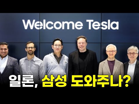 일론 머스크, 진척 속도를 가속화하기 위해 직접 삼성 생산 라인을 점검할 것