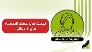 قدرة حفظ القران | سابقا أحفظ الصفحة في ساعات بصعوبة - الآن أحفظ الصفحة في 3 دقائق بسهولة