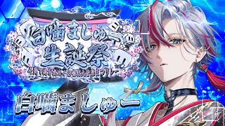 【 #白噛村お誕生日まつり2025 】みんなからのお祝いパワーで最高のフィナーレを【 白噛ましゅー※主役 】